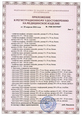 Регистрационное удостоверение №РЗН 2019/8407 лист 3 (простыни, салфетки)